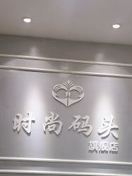 -时尚码头