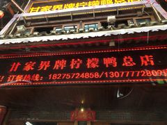 门面-甘家界柠檬鸭店(高峰林场店)