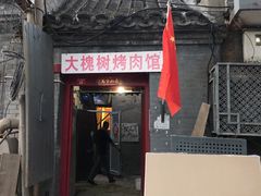 门面-大槐树烤肉馆