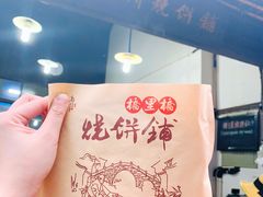 -桥里桥烧饼铺