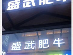 -盛武肥牛·清真海鲜火锅(昆区店)