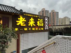 门面-老来福·非遗酸汤兔(凯旋路店)