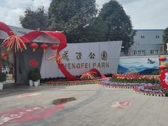 -成飞公园