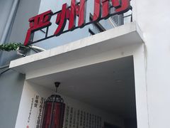 门面-严州府·地道建德菜