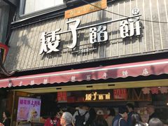 -矮子馅饼(大成路店)