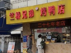 -竺桥兄弟烤鸭(总店)