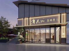 -章吴记喜瑞餐厅(东东城店)