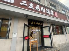 -华天二友居肉饼(宫门口店)