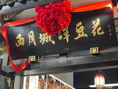 -西月城谭豆花(春熙路店)