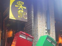 -吴记鲜定味