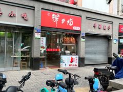 -深井烧(竹林境社区店)