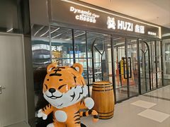 -HUZI虎滋精酿餐吧(京西大悦城店)