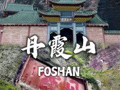 -丹霞山风景名胜区