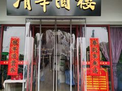 -清华酒楼(盘门店)