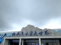 -宁波冰雪大世界(北仑区)