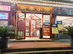 门面-东门烤鸭店(鼓楼店)