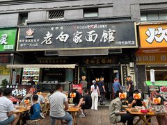 -老白家面馆(测绘东路总店)