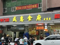 -成惠食府(赤岗店)