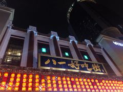 -八一好吃街·高品美食广场