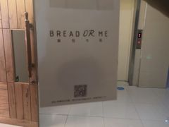 -面包与我Bread Or Me(长城汇店)