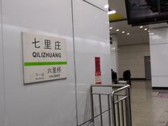 -七里庄(地铁站)