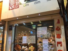 门面-点点心点心专门店(旺角店)