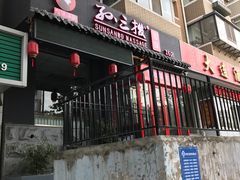-孙三拨按摩拨筋(五一路店)