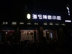 门面-海坛特色小吃·只做平潭特色菜(平潭店)
