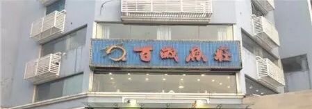 门面-百岁鱼庄·常州老字号(湖塘店)