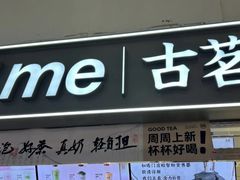-古茗(东鼓道店)