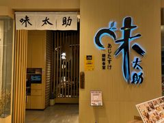 -味太助·银饭食堂(中华城店)