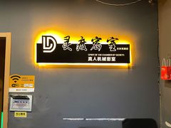-灵度密室(大兴龙湖时代天街店)
