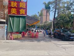 -秋姐美食店(旅游大道店)