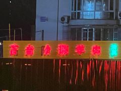 -原柳滩高台阶涮羊肉