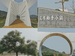 -艾米稻香小镇