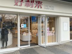 门面-好利来(回龙观东大街店)