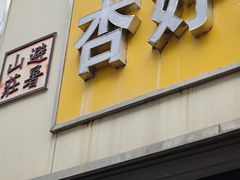 -杏好遇见你(总店)