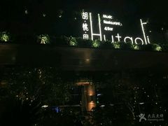 -胡桃里音乐酒馆(曲江店)