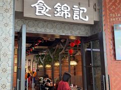 -食锦记·福建私房菜(浦西万达店)