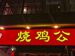 门面-重庆烧鸡公火锅(簋街店)