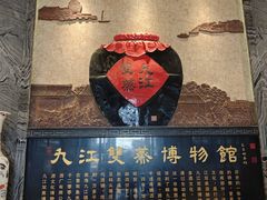-九江双蒸博物馆