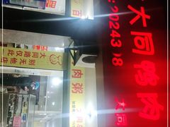 -百成大同鸭肉粥(大同总店)