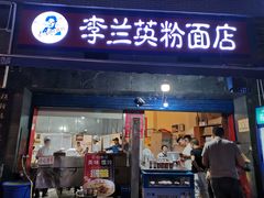 门面-李兰英湖南面馆(护国路店)