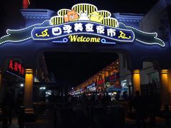 门面-布尔津河堤夜市