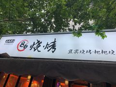 门面-86烧烤 | 江湖菜(石人总店)