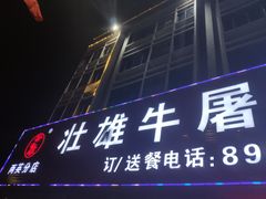 门面-壮雄牛屠牛肉店(两英店)