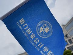 -厦门国家会计学院