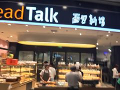 门面-Bread Talk 面包新语(荟聚店)