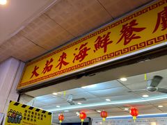 -大茄来海鲜餐厅(亚洲城分行)