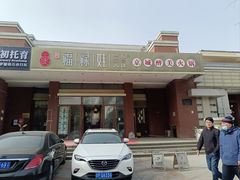 -福禄娃一家人火锅(上地店)